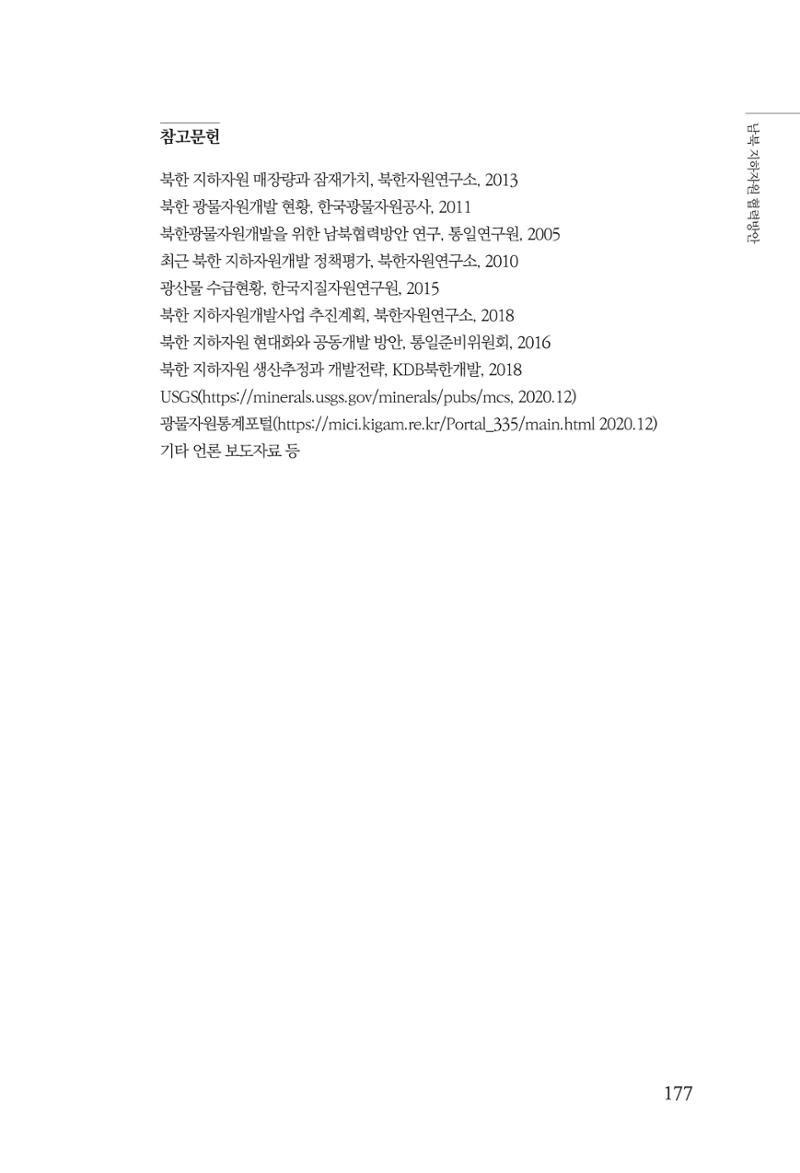 한백통일경제연구 창간호 '기로에 선 북한경제, 남북경협은 어디로?' 177페이지