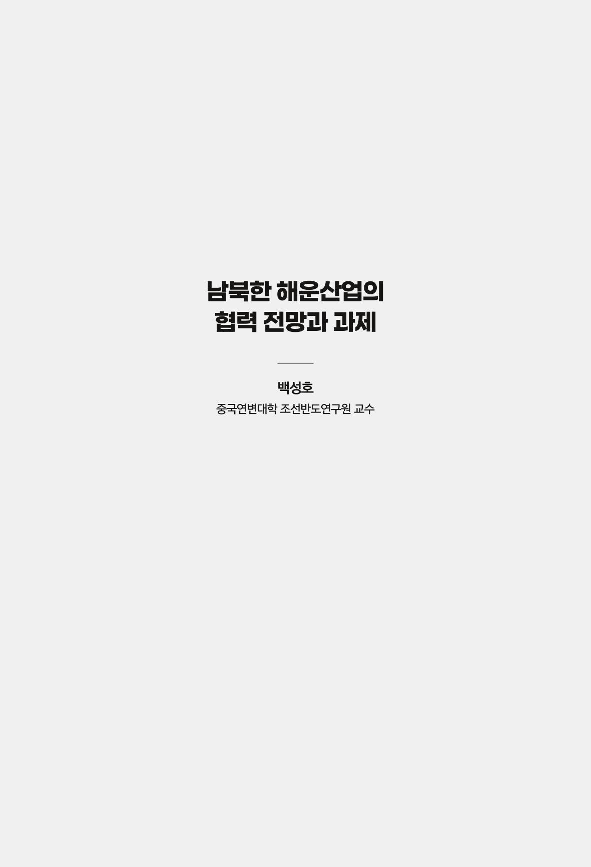 한백통일경제연구 창간호 '기로에 선 북한경제, 남북경협은 어디로?' 179페이지