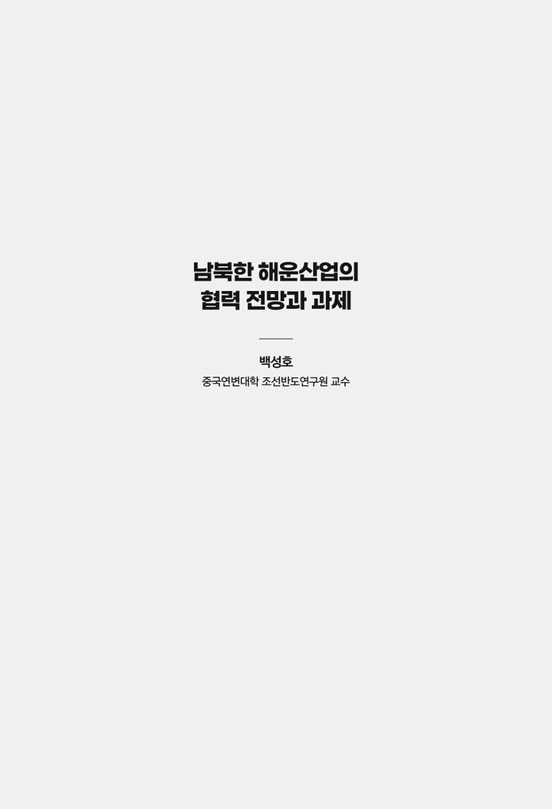 한백통일경제연구 창간호 '기로에 선 북한경제, 남북경협은 어디로?' 179페이지