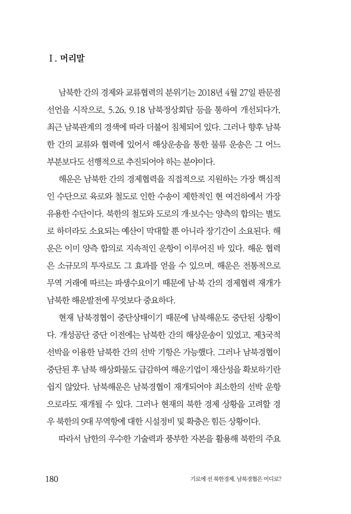 한백통일경제연구 창간호 '기로에 선 북한경제, 남북경협은 어디로?' 180페이지
