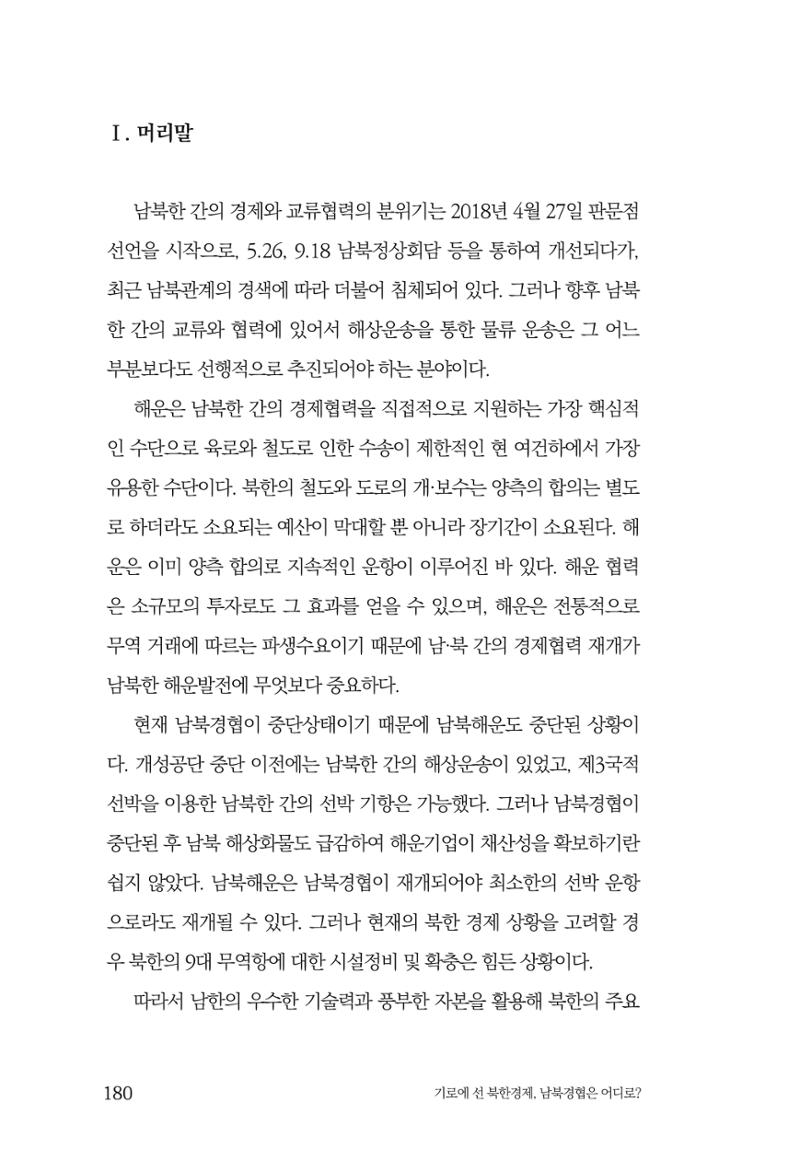 한백통일경제연구 창간호 '기로에 선 북한경제, 남북경협은 어디로?' 180페이지
