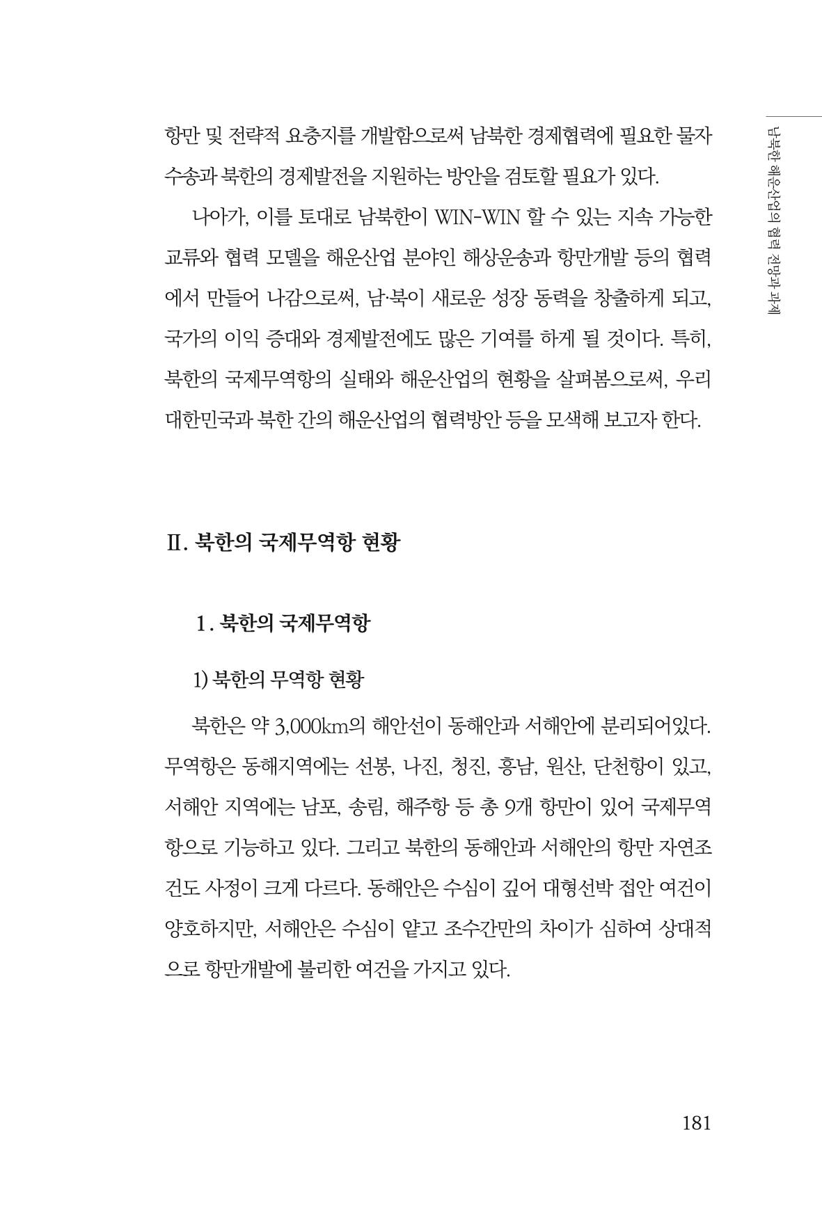 한백통일경제연구 창간호 '기로에 선 북한경제, 남북경협은 어디로?' 181페이지