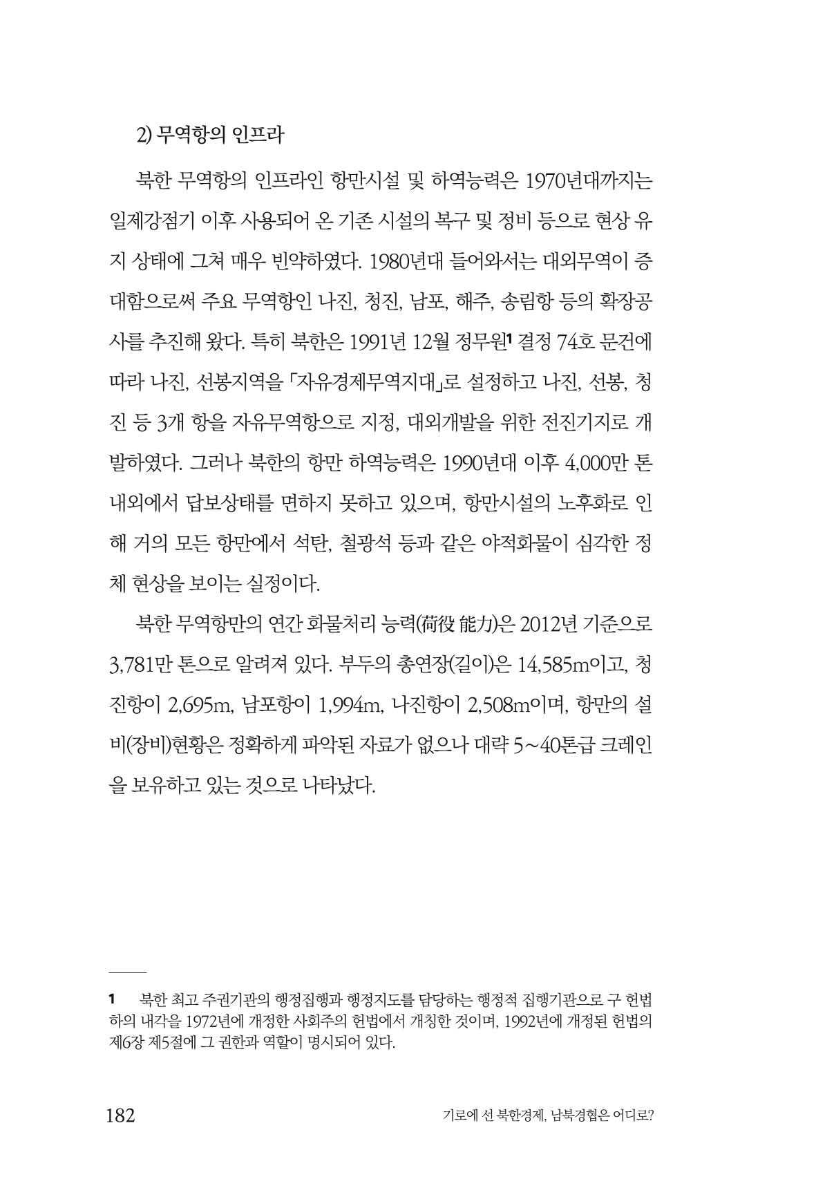 한백통일경제연구 창간호 '기로에 선 북한경제, 남북경협은 어디로?' 182페이지