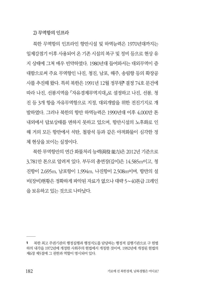 한백통일경제연구 창간호 '기로에 선 북한경제, 남북경협은 어디로?' 182페이지
