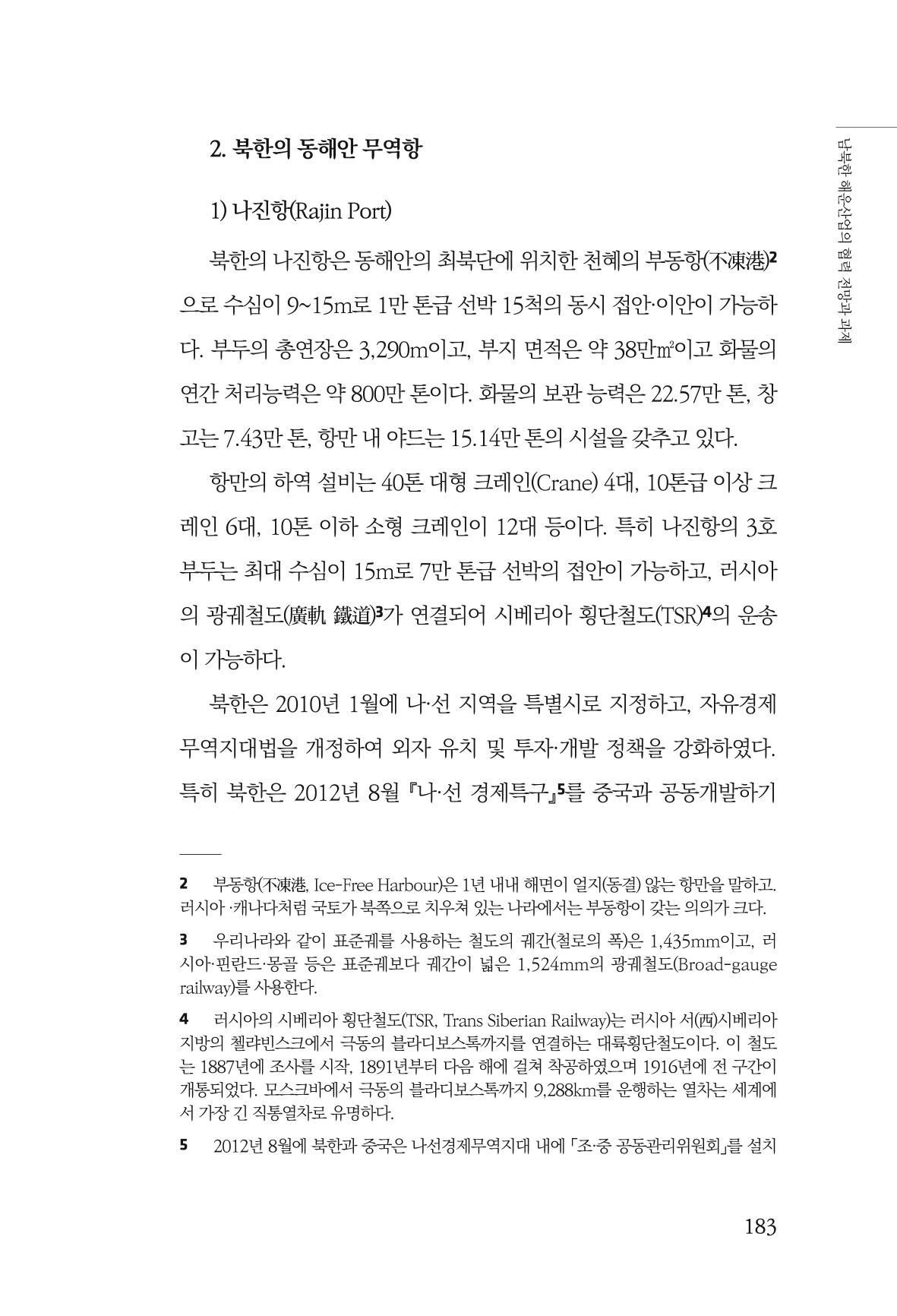 한백통일경제연구 창간호 '기로에 선 북한경제, 남북경협은 어디로?' 183페이지