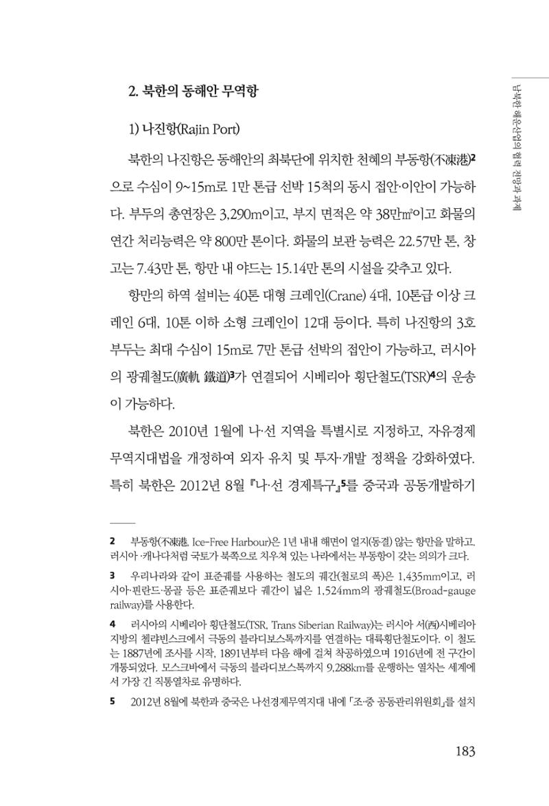 한백통일경제연구 창간호 '기로에 선 북한경제, 남북경협은 어디로?' 183페이지