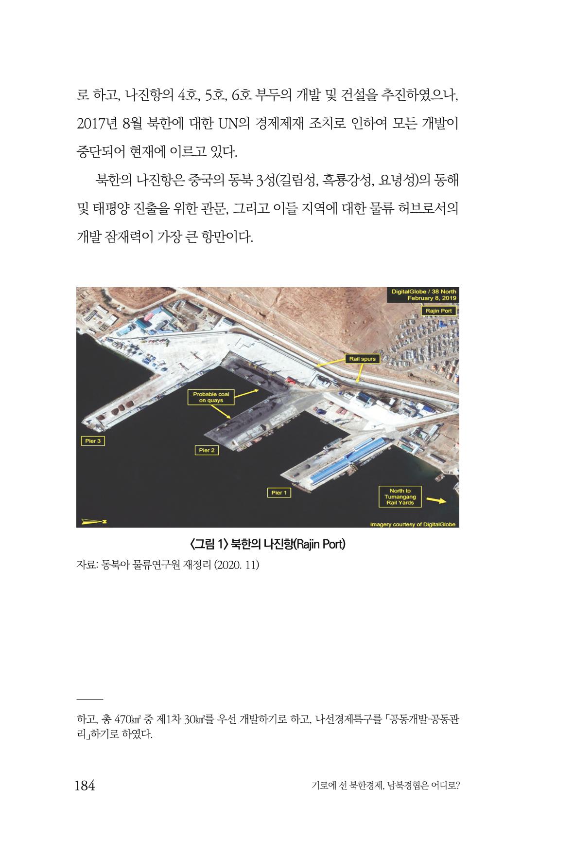 한백통일경제연구 창간호 '기로에 선 북한경제, 남북경협은 어디로?' 184페이지