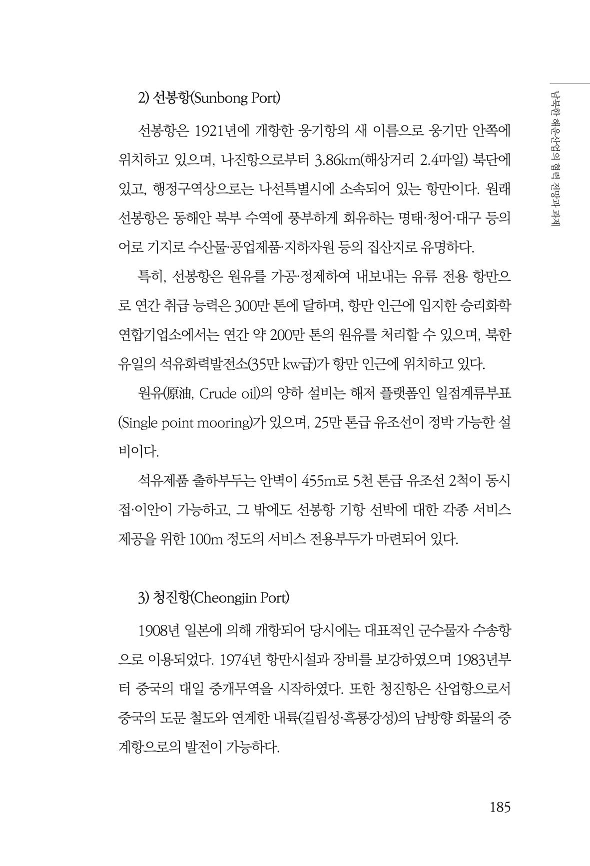 한백통일경제연구 창간호 '기로에 선 북한경제, 남북경협은 어디로?' 185페이지