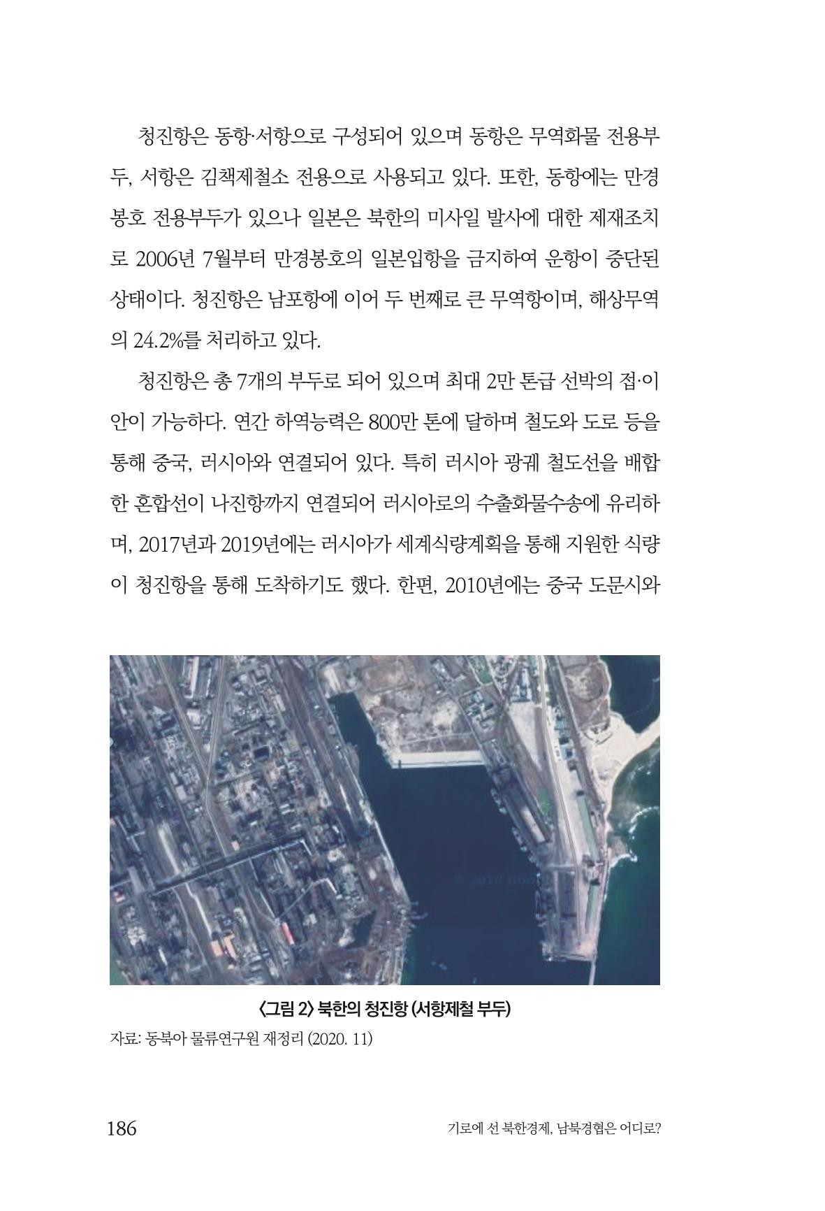 한백통일경제연구 창간호 '기로에 선 북한경제, 남북경협은 어디로?' 186페이지
