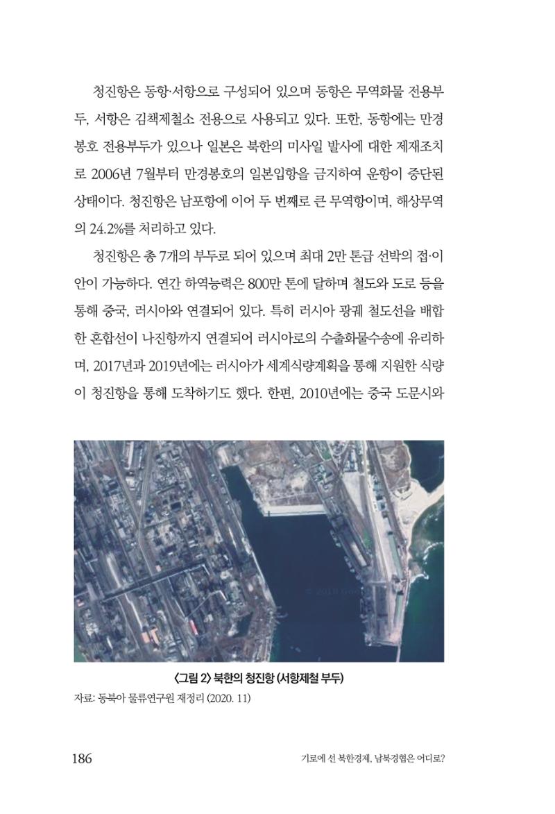 한백통일경제연구 창간호 '기로에 선 북한경제, 남북경협은 어디로?' 186페이지