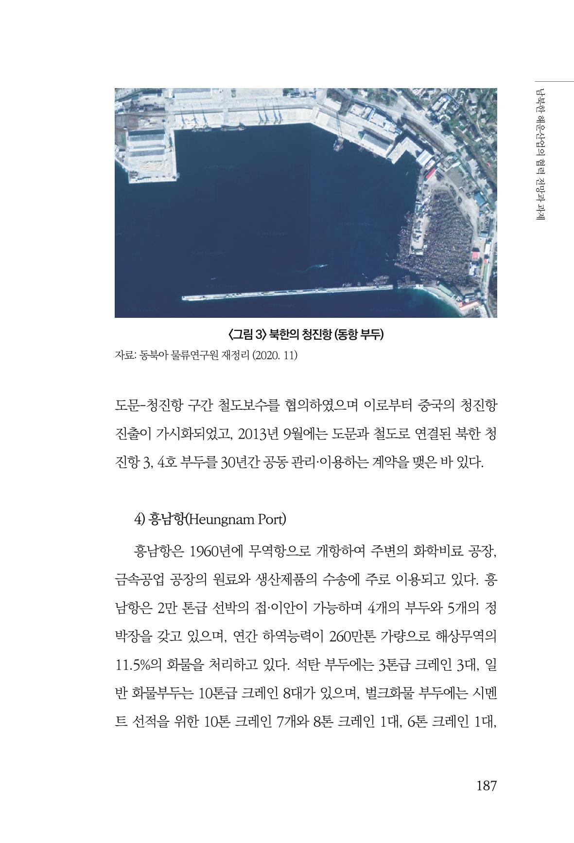 한백통일경제연구 창간호 '기로에 선 북한경제, 남북경협은 어디로?' 187페이지
