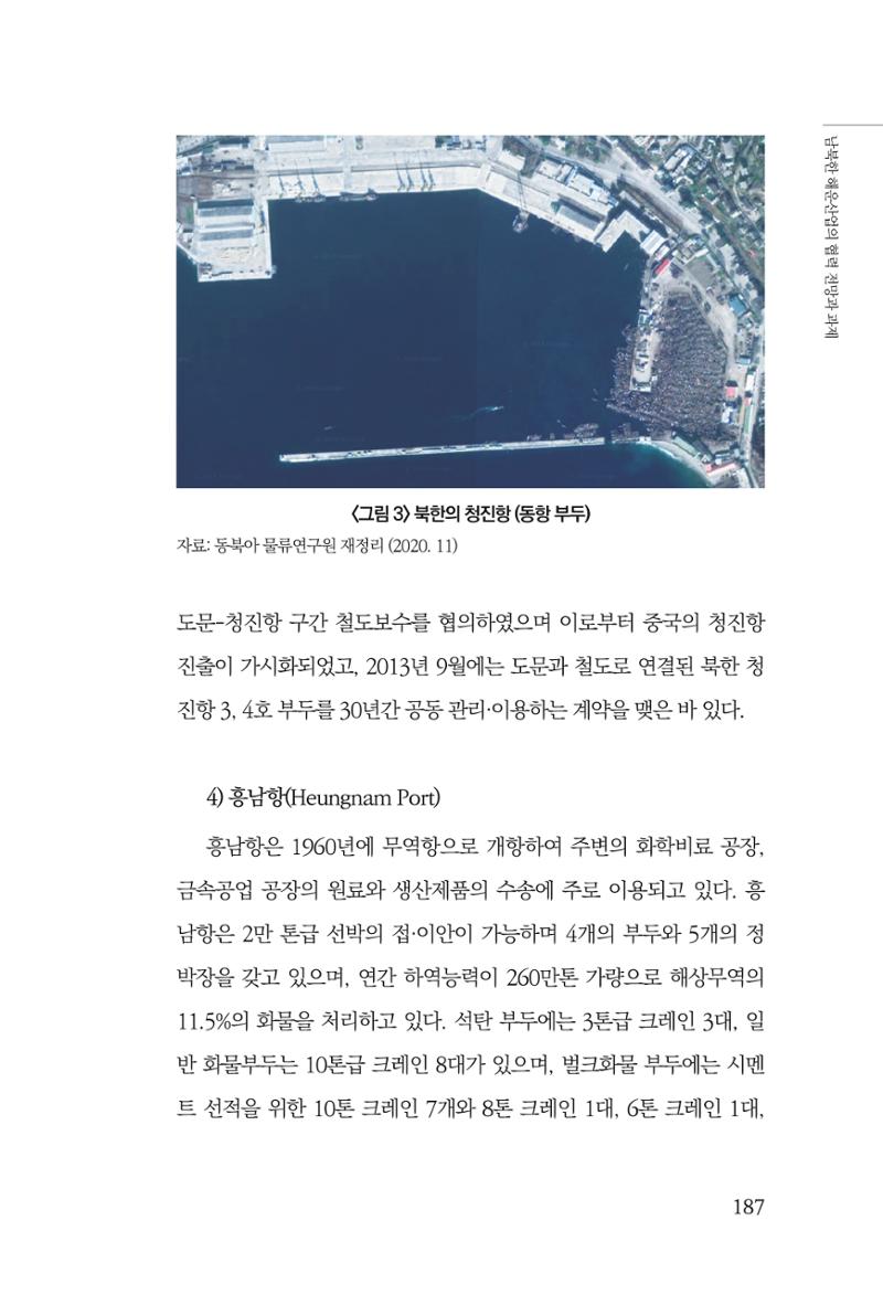 한백통일경제연구 창간호 '기로에 선 북한경제, 남북경협은 어디로?' 187페이지