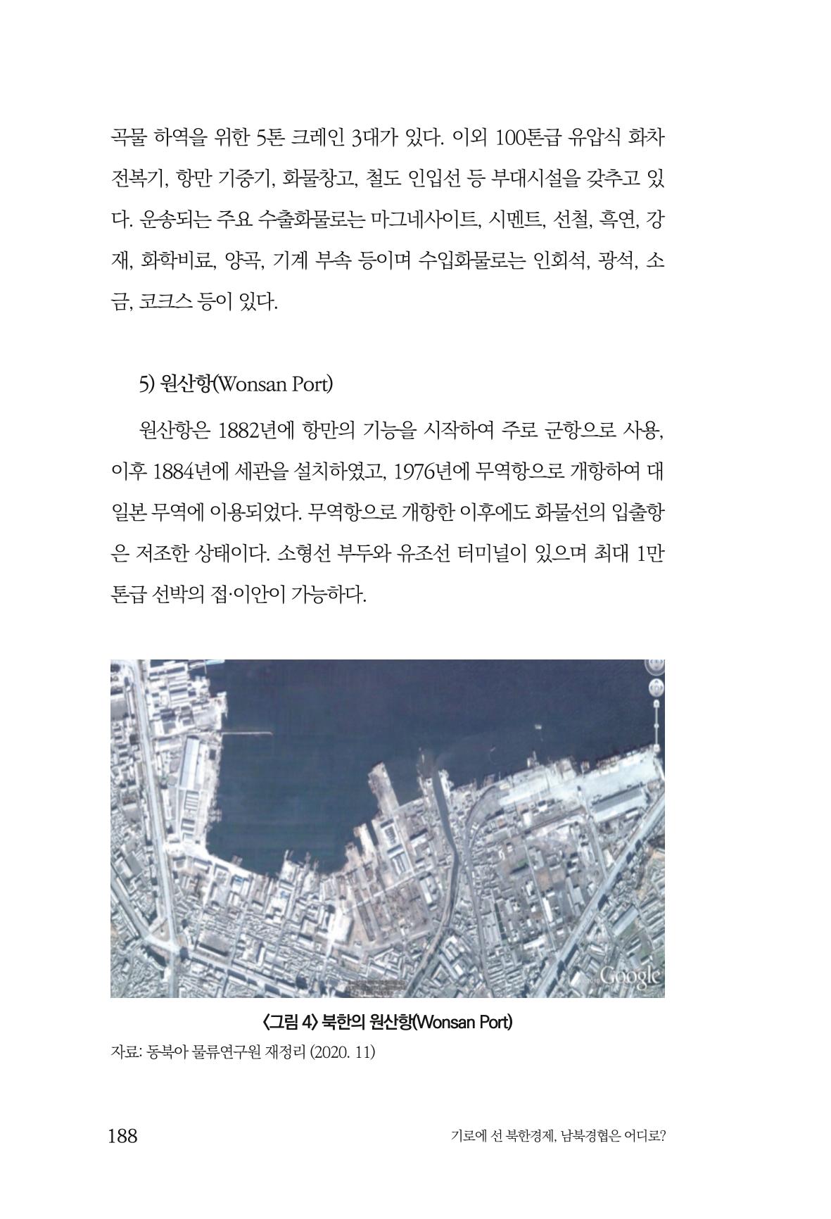 한백통일경제연구 창간호 '기로에 선 북한경제, 남북경협은 어디로?' 188페이지