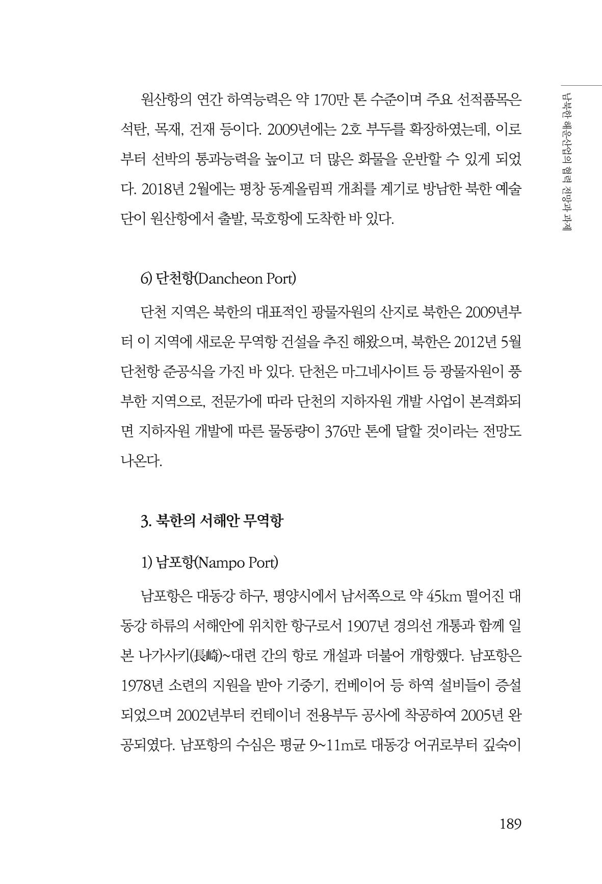 한백통일경제연구 창간호 '기로에 선 북한경제, 남북경협은 어디로?' 189페이지