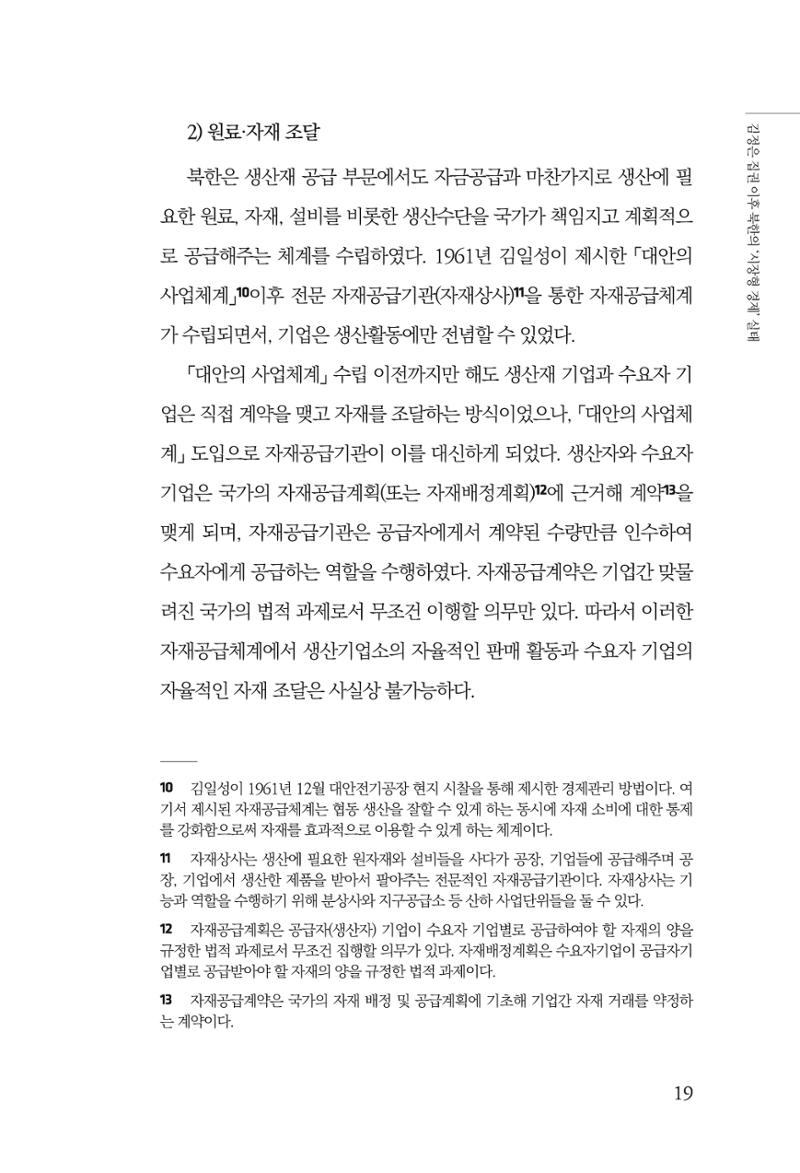 한백통일경제연구 창간호 '기로에 선 북한경제, 남북경협은 어디로?' 19페이지