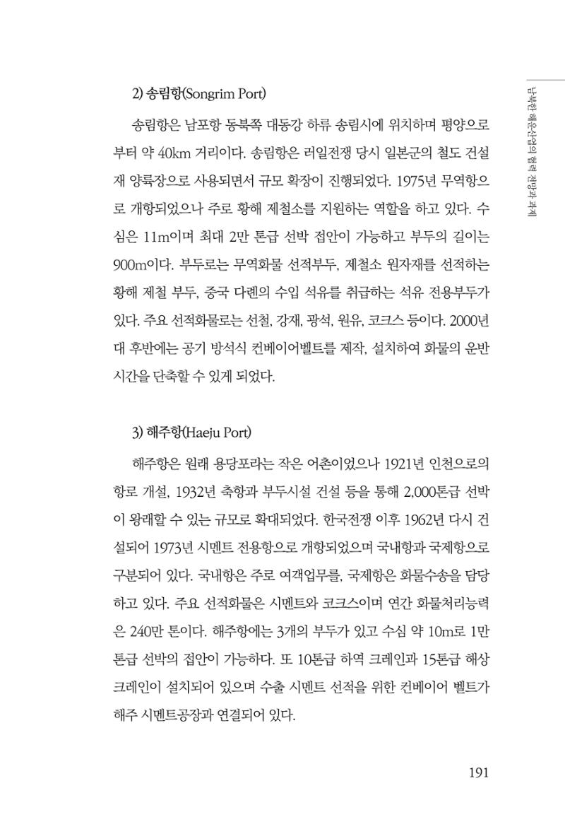 한백통일경제연구 창간호 '기로에 선 북한경제, 남북경협은 어디로?' 191페이지