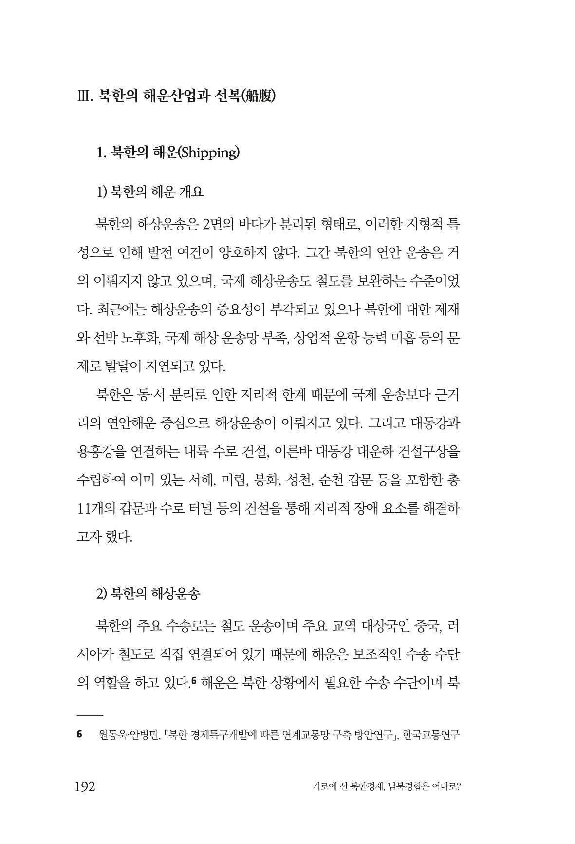 한백통일경제연구 창간호 '기로에 선 북한경제, 남북경협은 어디로?' 192페이지