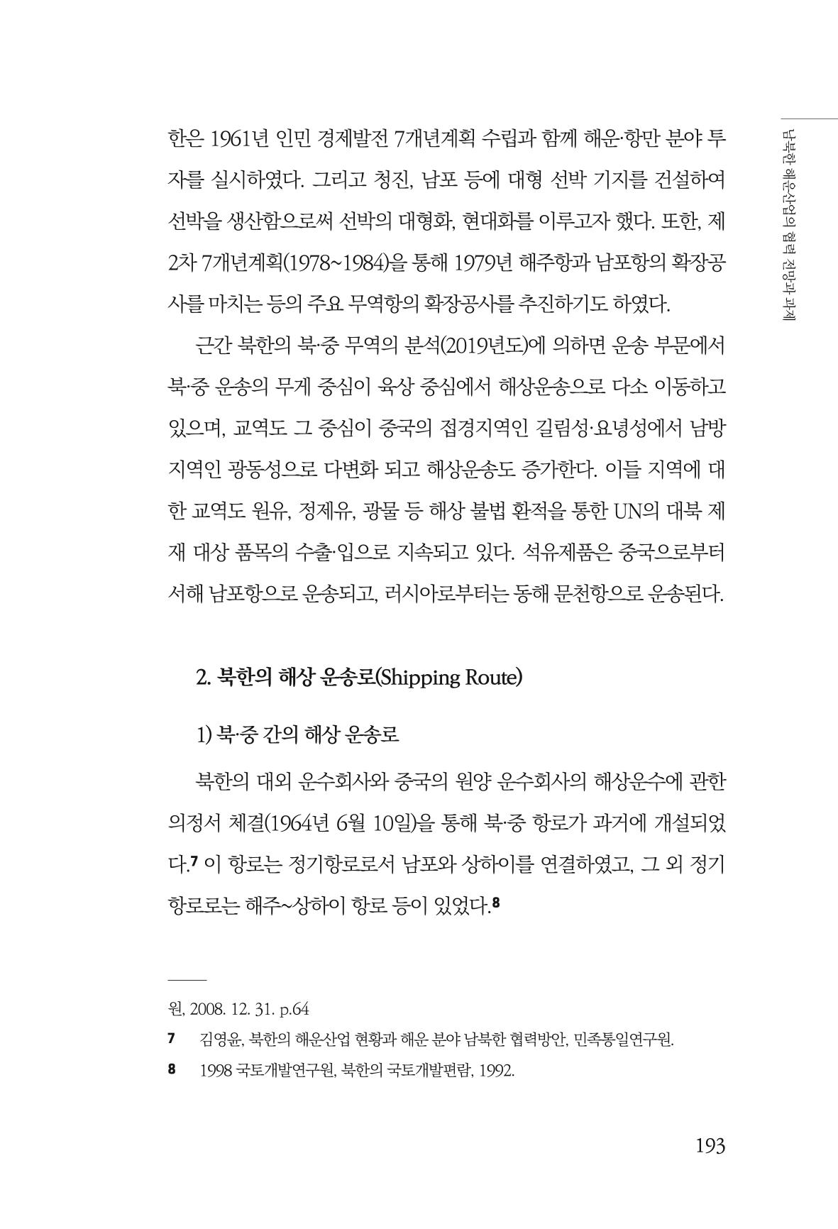 한백통일경제연구 창간호 '기로에 선 북한경제, 남북경협은 어디로?' 193페이지