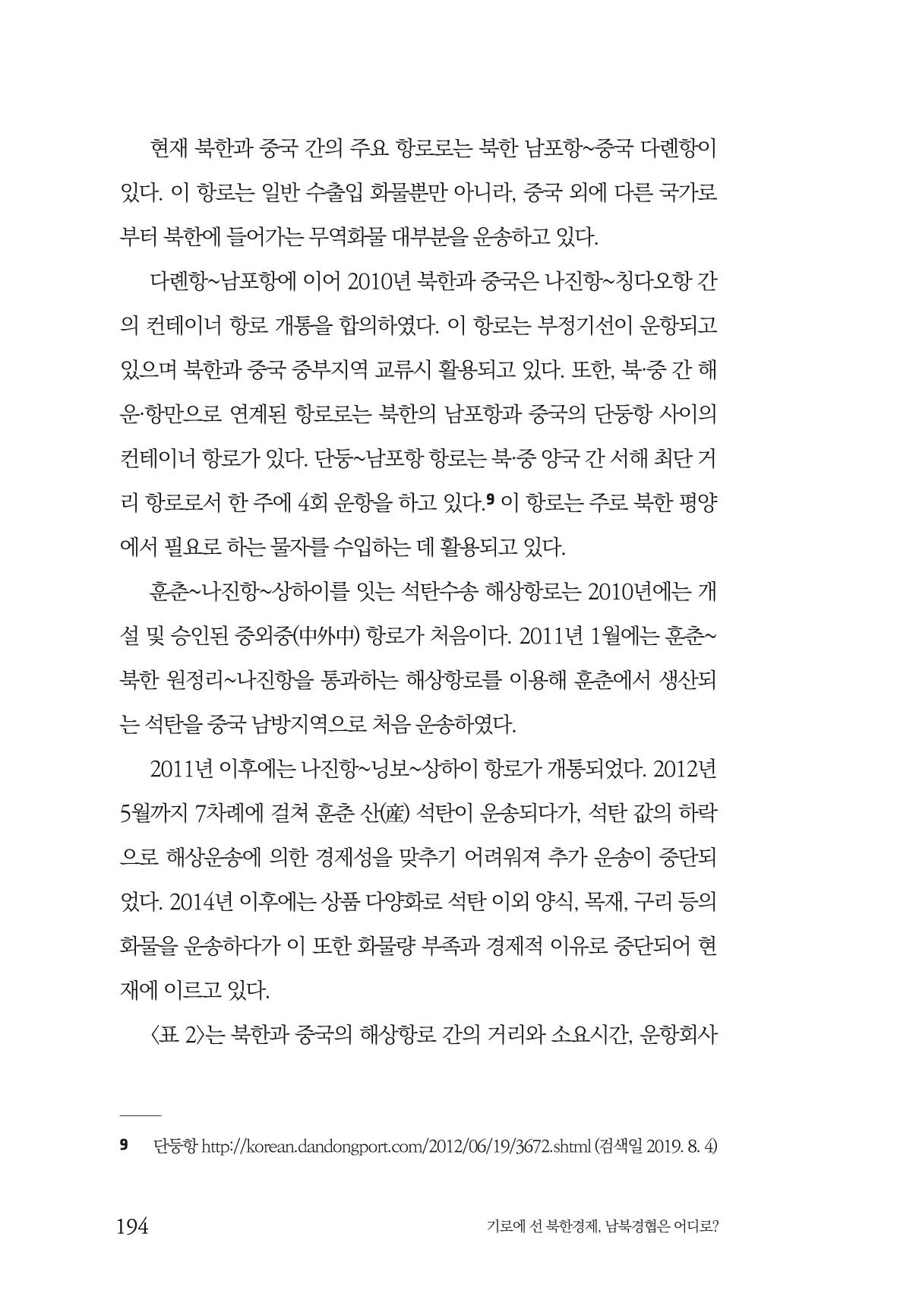 한백통일경제연구 창간호 '기로에 선 북한경제, 남북경협은 어디로?' 194페이지