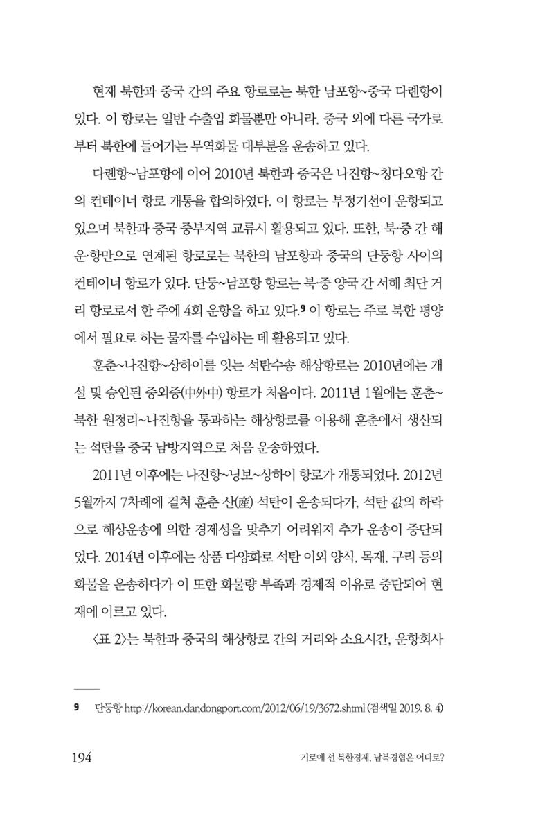 한백통일경제연구 창간호 '기로에 선 북한경제, 남북경협은 어디로?' 194페이지