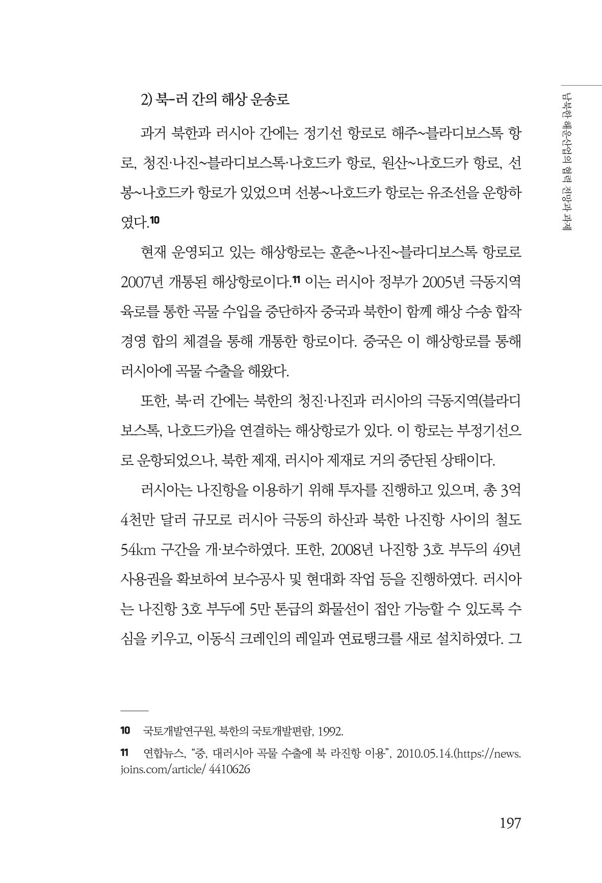 한백통일경제연구 창간호 '기로에 선 북한경제, 남북경협은 어디로?' 197페이지