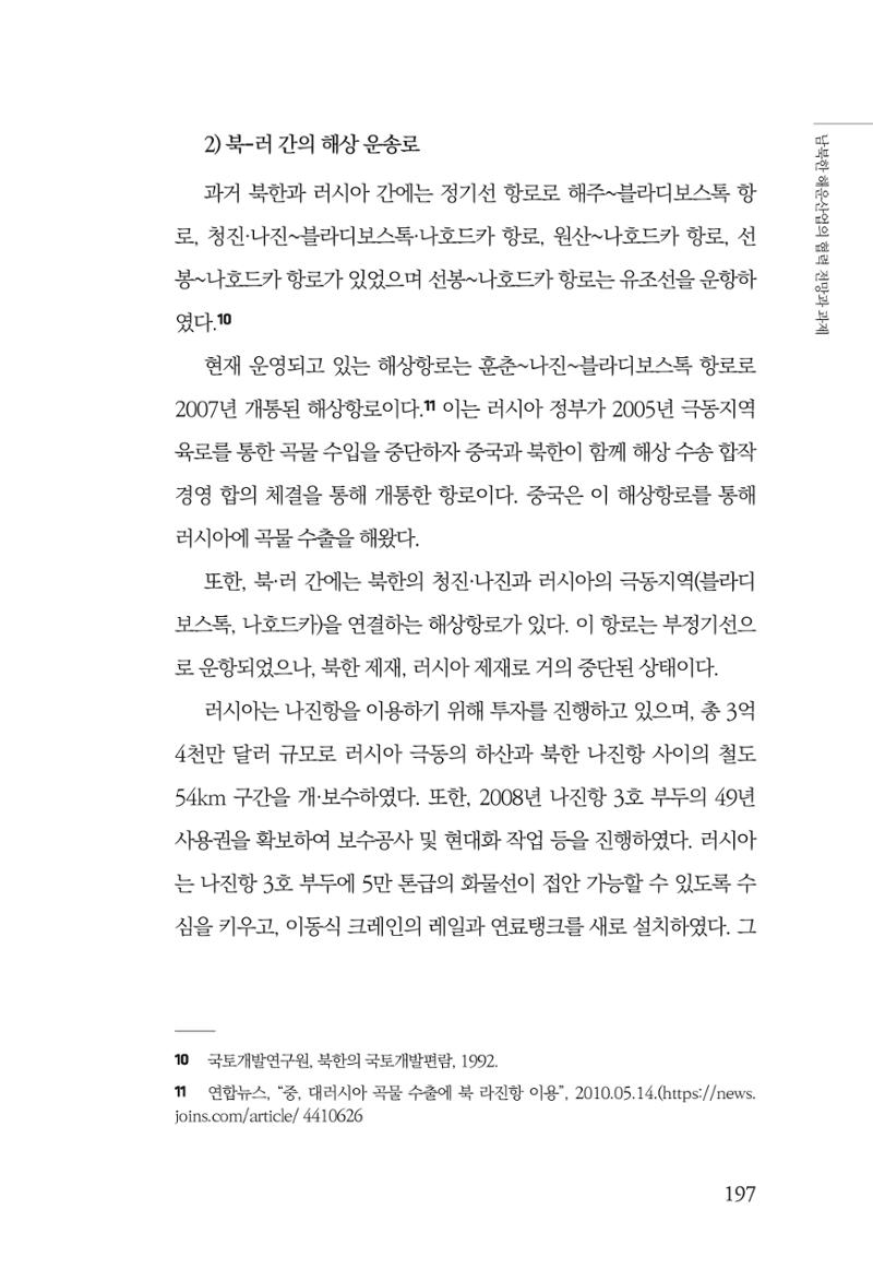 한백통일경제연구 창간호 '기로에 선 북한경제, 남북경협은 어디로?' 197페이지