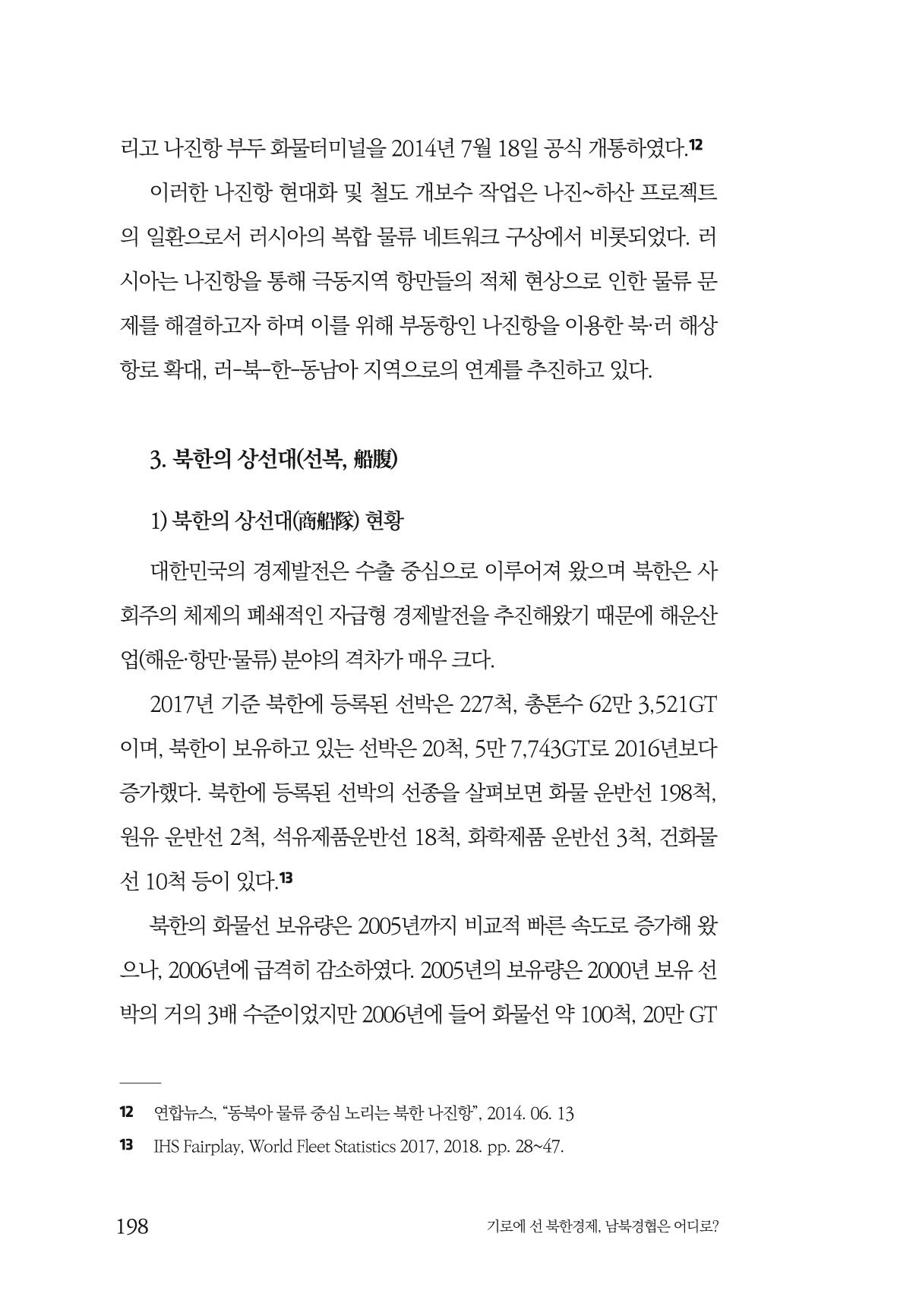 한백통일경제연구 창간호 '기로에 선 북한경제, 남북경협은 어디로?' 198페이지