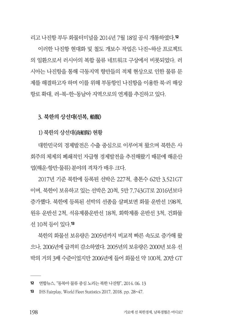 한백통일경제연구 창간호 '기로에 선 북한경제, 남북경협은 어디로?' 198페이지