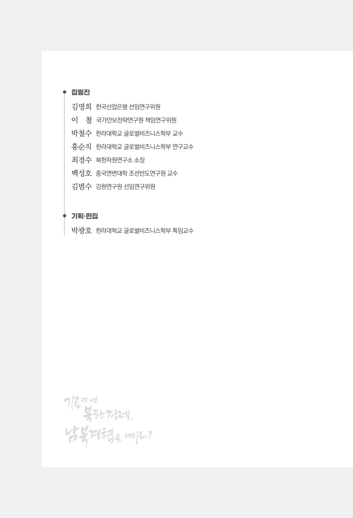 한백통일경제연구 창간호 '기로에 선 북한경제, 남북경협은 어디로?' 2페이지