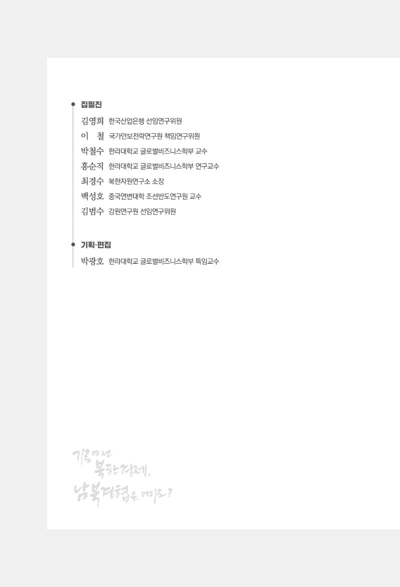 한백통일경제연구 창간호 '기로에 선 북한경제, 남북경협은 어디로?' 2페이지
