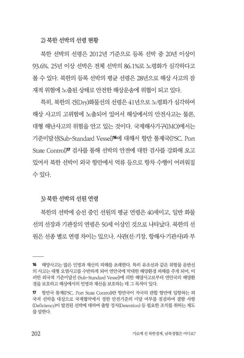한백통일경제연구 창간호 '기로에 선 북한경제, 남북경협은 어디로?' 202페이지