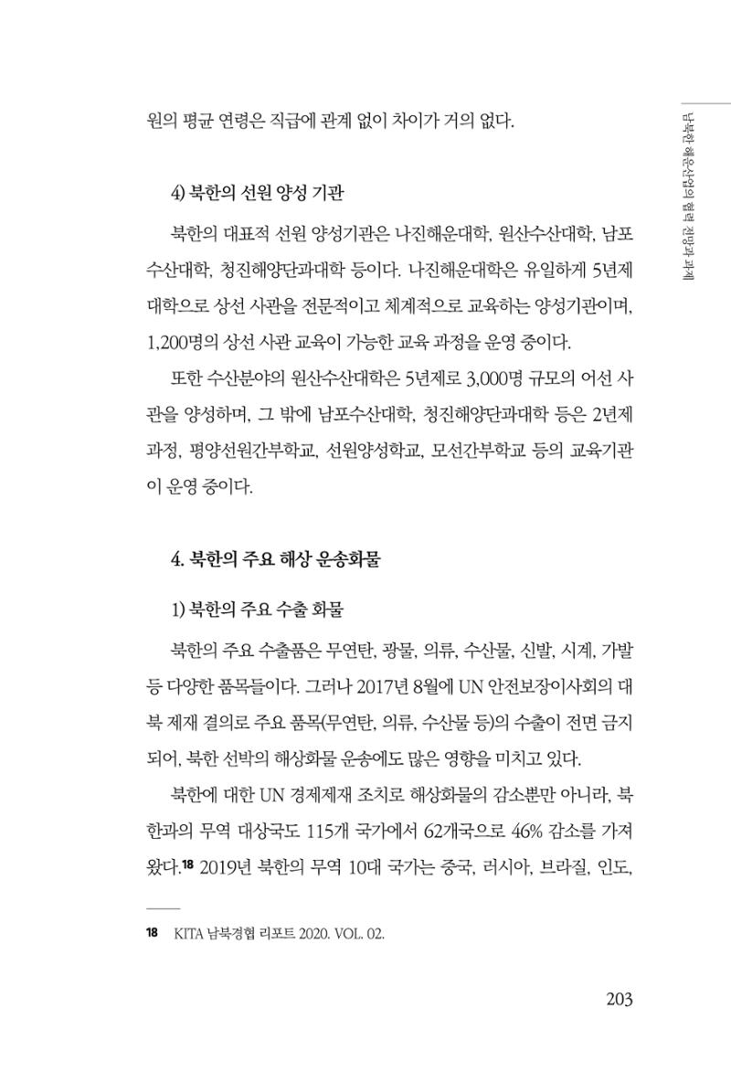 한백통일경제연구 창간호 '기로에 선 북한경제, 남북경협은 어디로?' 203페이지