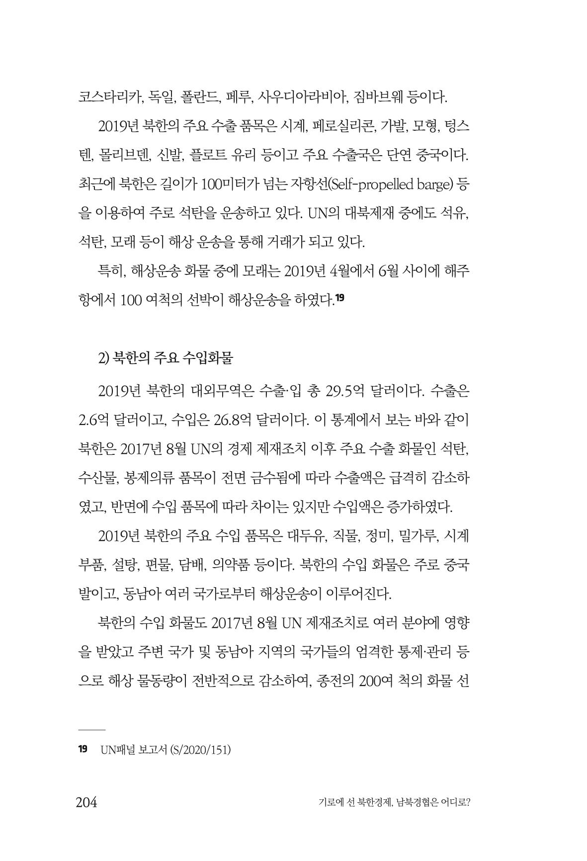 한백통일경제연구 창간호 '기로에 선 북한경제, 남북경협은 어디로?' 204페이지