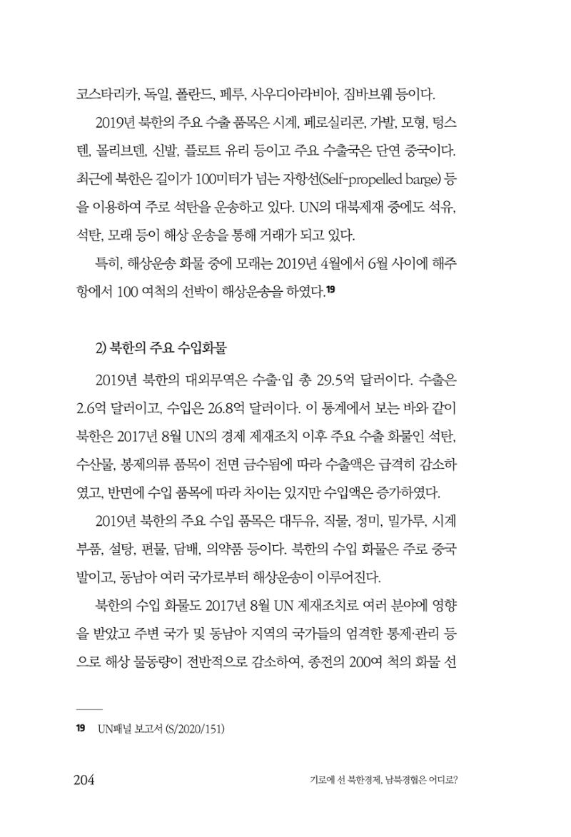 한백통일경제연구 창간호 '기로에 선 북한경제, 남북경협은 어디로?' 204페이지