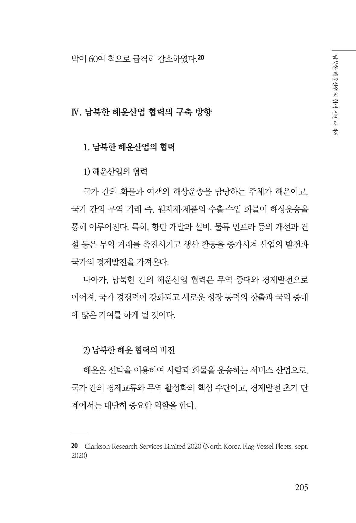 한백통일경제연구 창간호 '기로에 선 북한경제, 남북경협은 어디로?' 205페이지