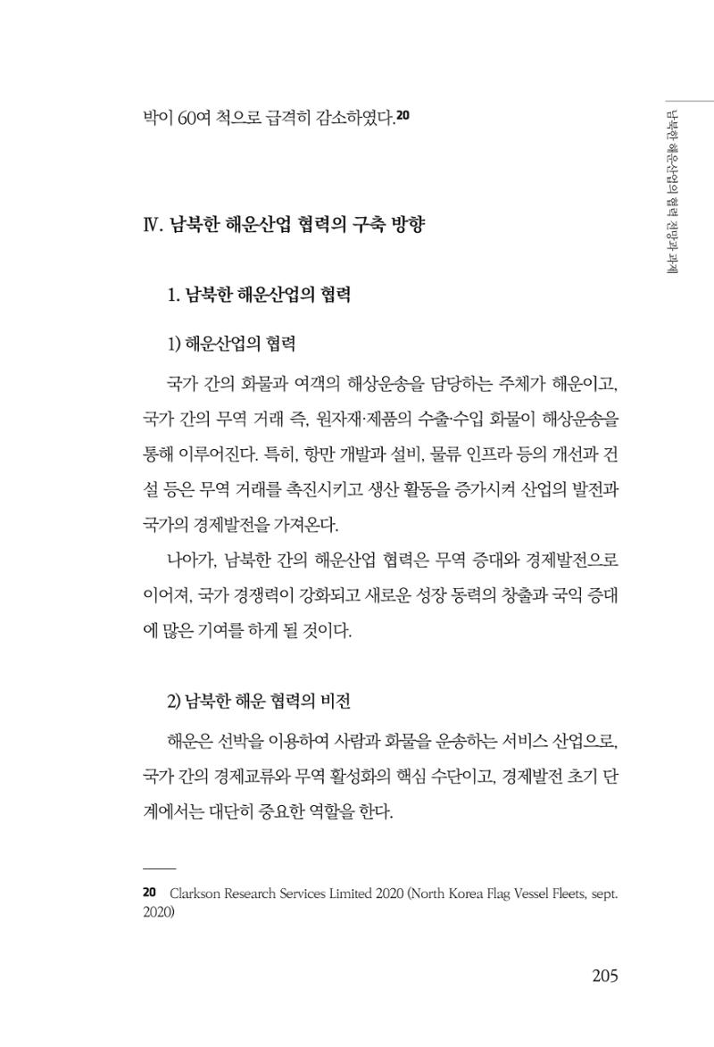 한백통일경제연구 창간호 '기로에 선 북한경제, 남북경협은 어디로?' 205페이지