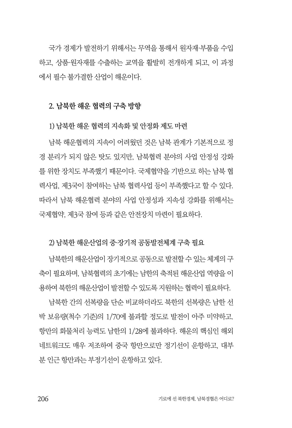 한백통일경제연구 창간호 '기로에 선 북한경제, 남북경협은 어디로?' 206페이지
