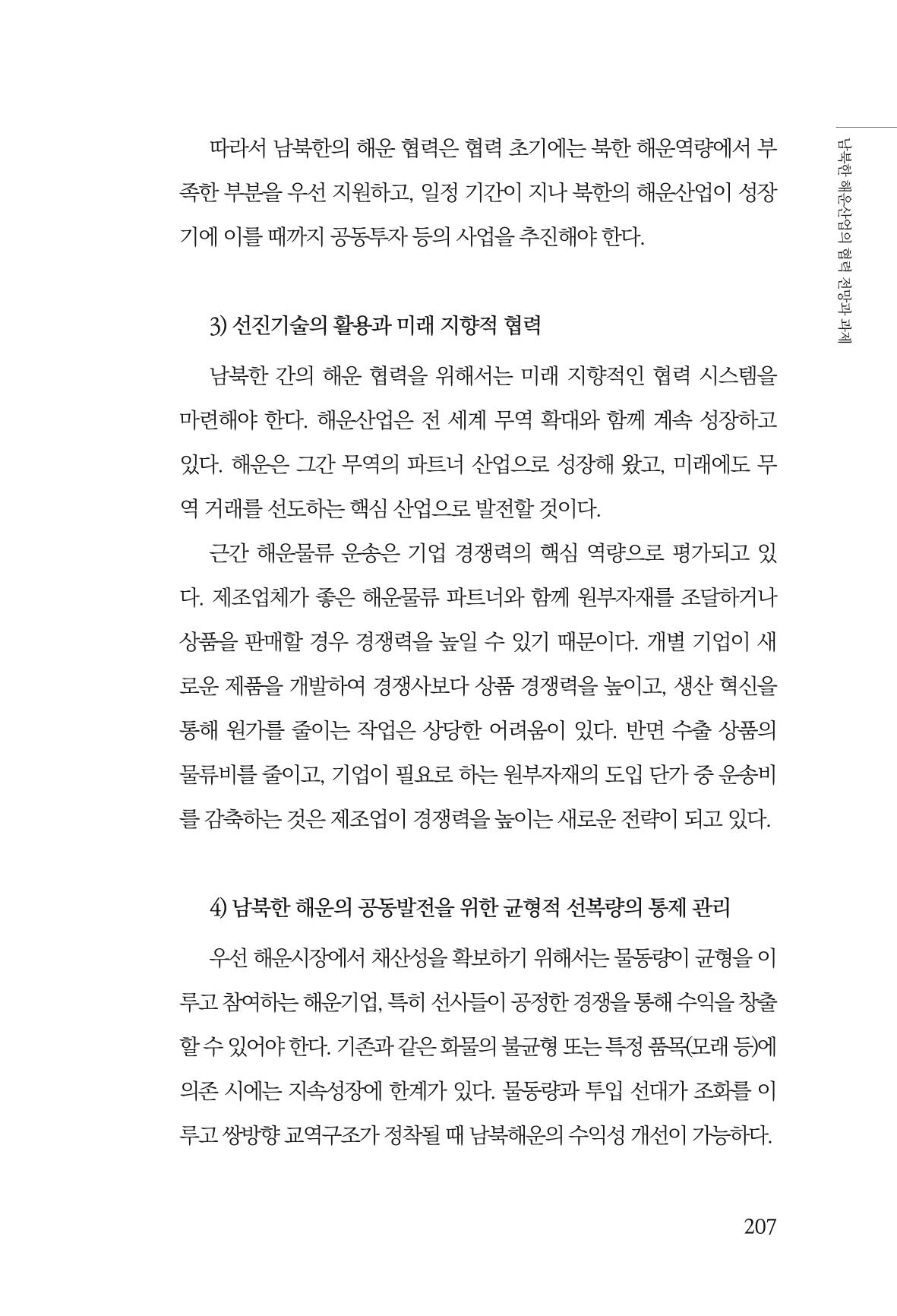 한백통일경제연구 창간호 '기로에 선 북한경제, 남북경협은 어디로?' 207페이지