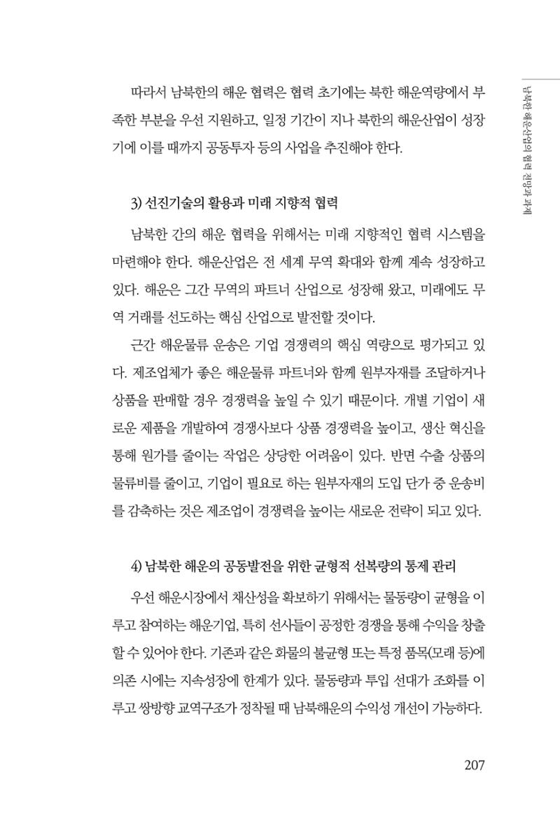 한백통일경제연구 창간호 '기로에 선 북한경제, 남북경협은 어디로?' 207페이지