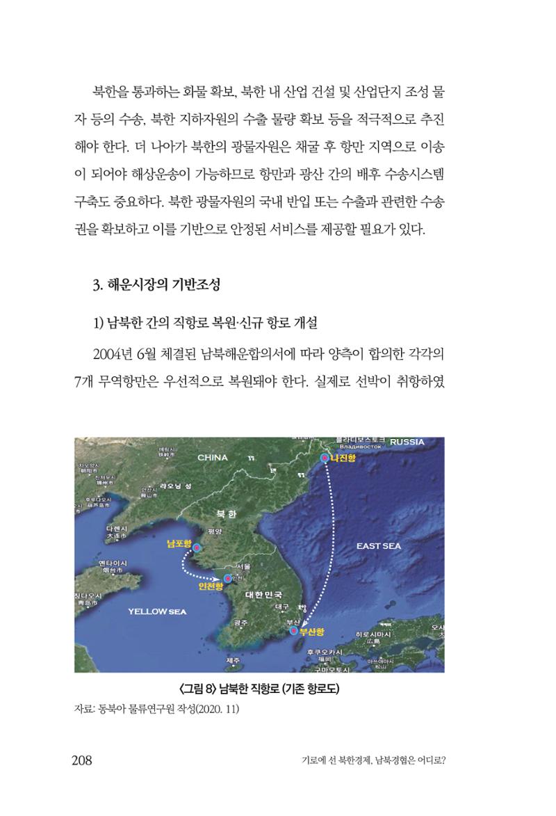 한백통일경제연구 창간호 '기로에 선 북한경제, 남북경협은 어디로?' 208페이지