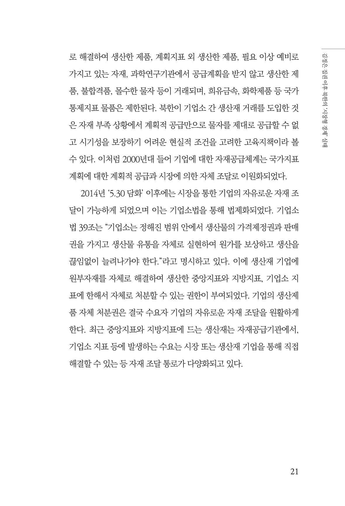 한백통일경제연구 창간호 '기로에 선 북한경제, 남북경협은 어디로?' 21페이지