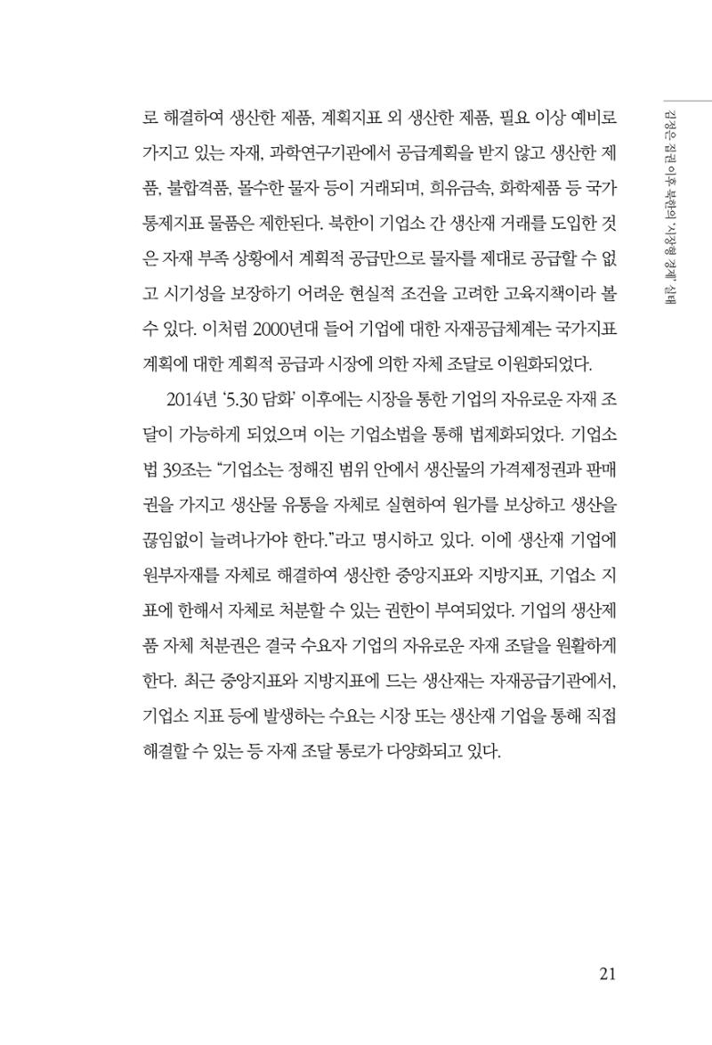 한백통일경제연구 창간호 '기로에 선 북한경제, 남북경협은 어디로?' 21페이지