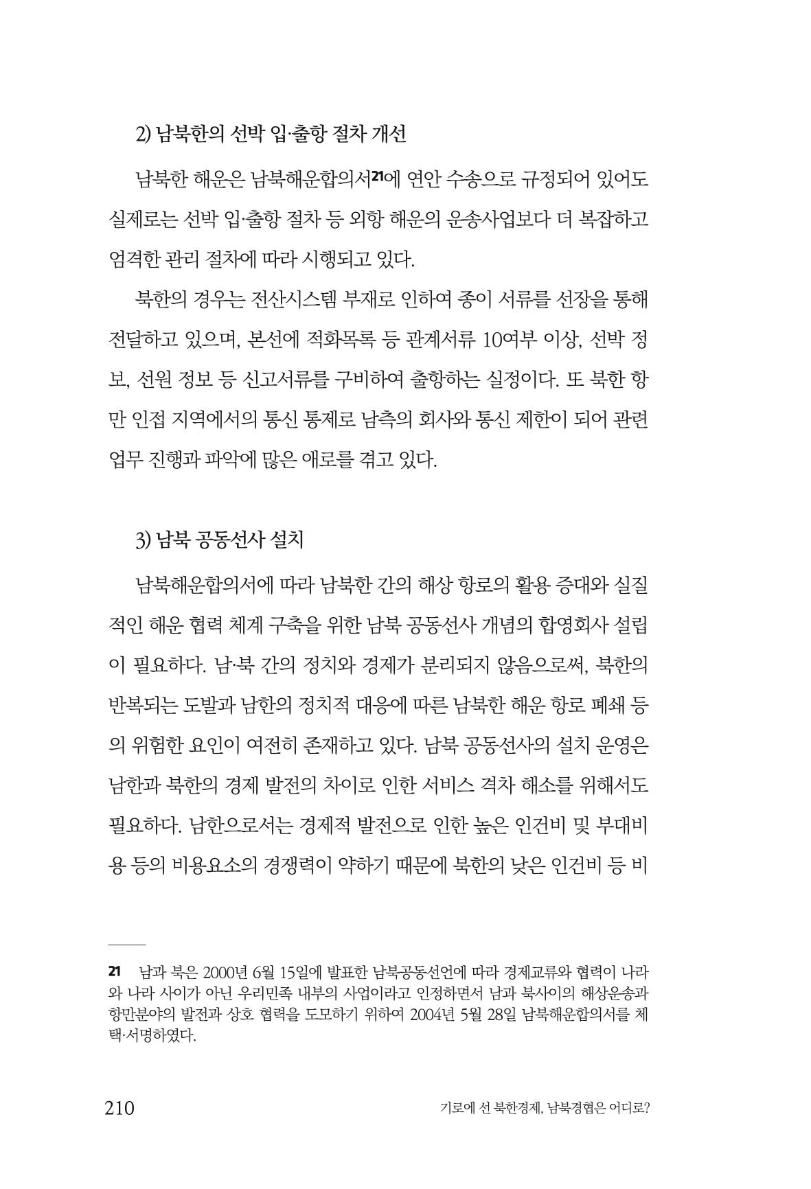 한백통일경제연구 창간호 '기로에 선 북한경제, 남북경협은 어디로?' 210페이지