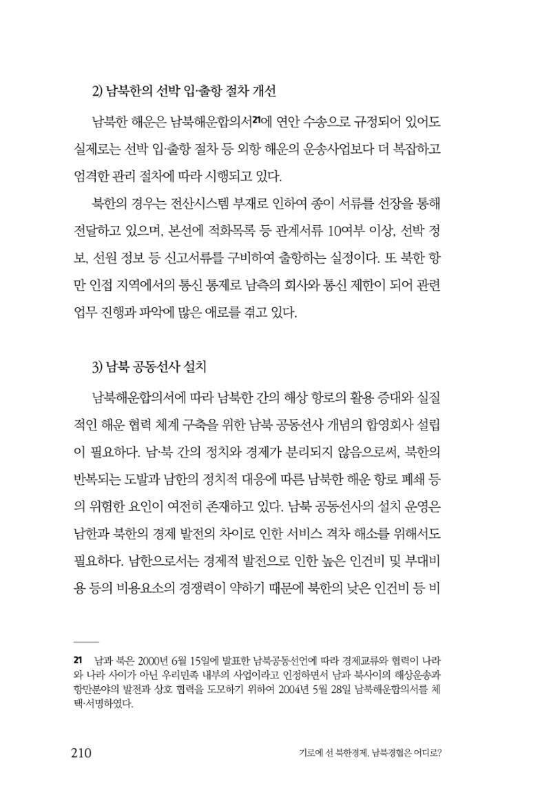 한백통일경제연구 창간호 '기로에 선 북한경제, 남북경협은 어디로?' 210페이지
