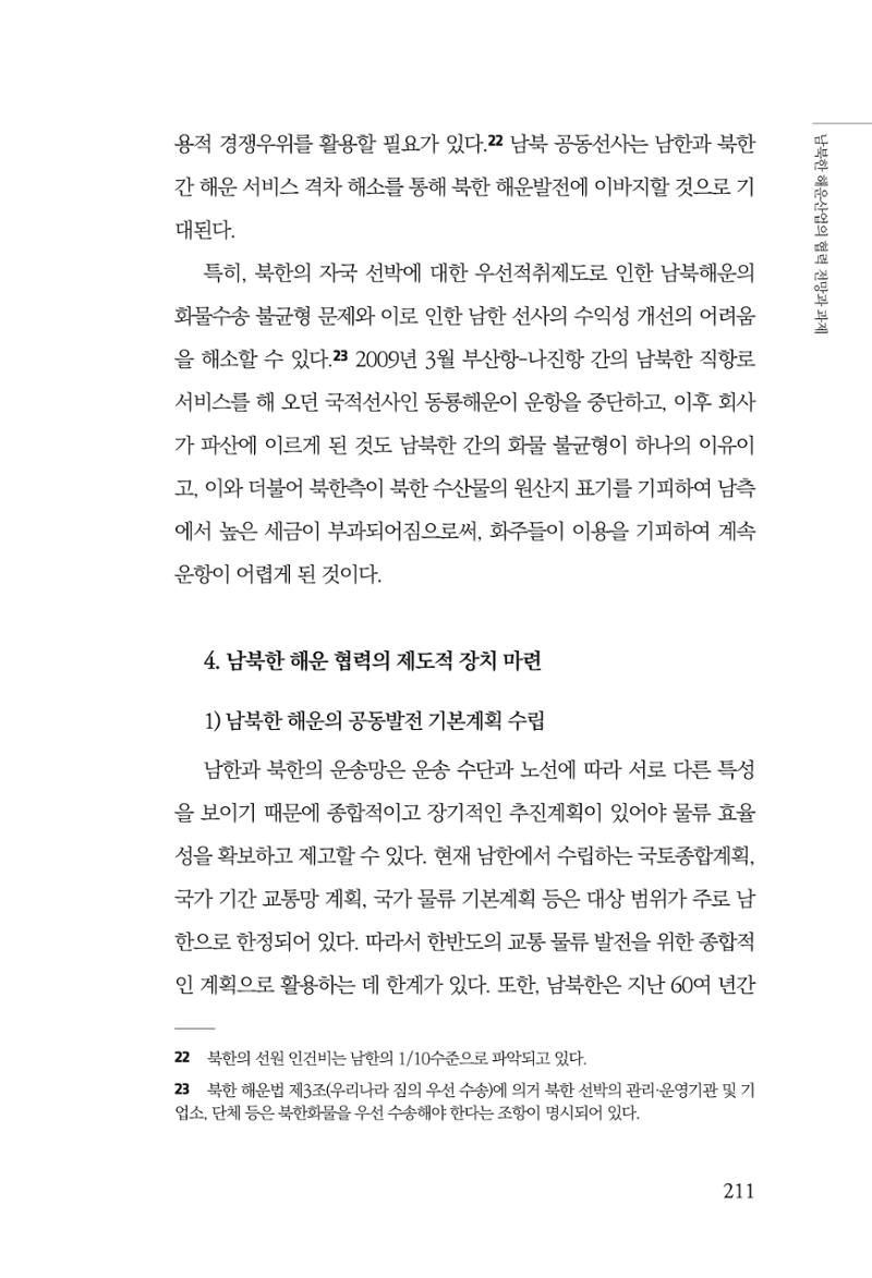 한백통일경제연구 창간호 '기로에 선 북한경제, 남북경협은 어디로?' 211페이지