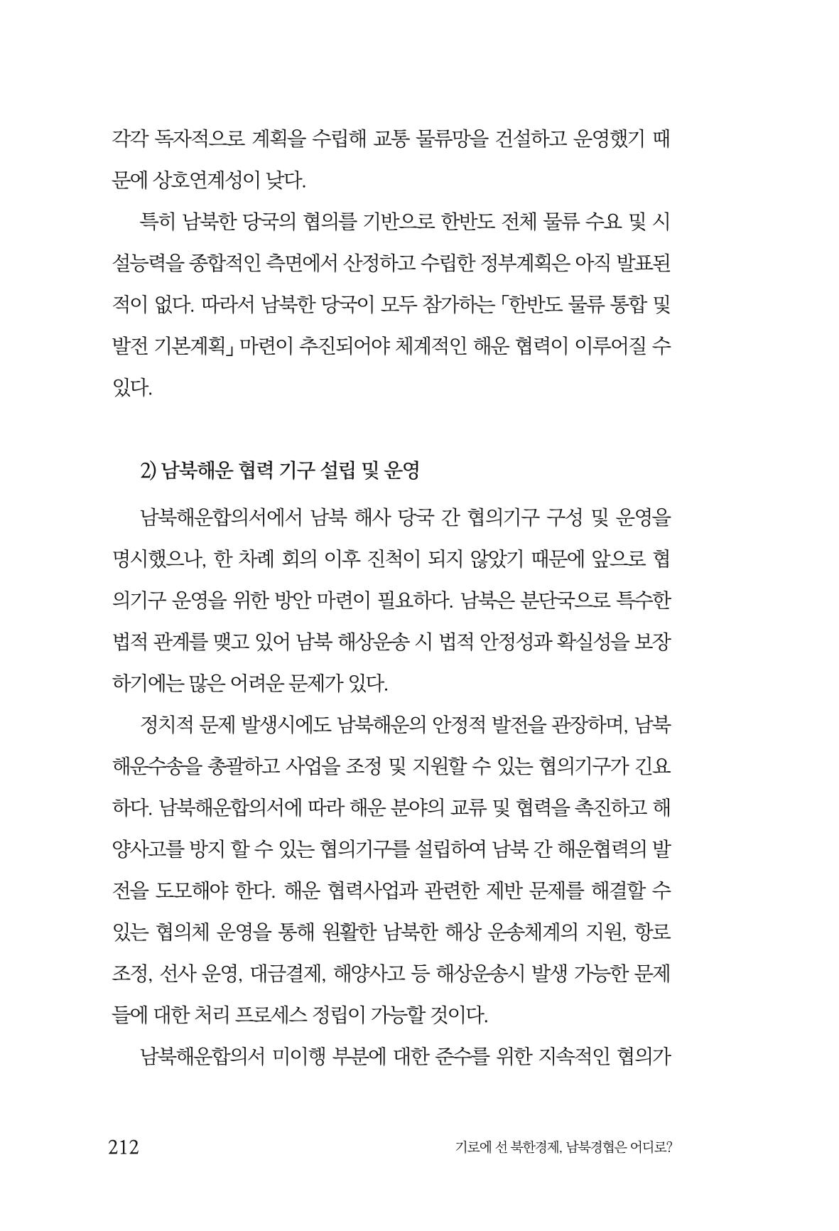 한백통일경제연구 창간호 '기로에 선 북한경제, 남북경협은 어디로?' 212페이지