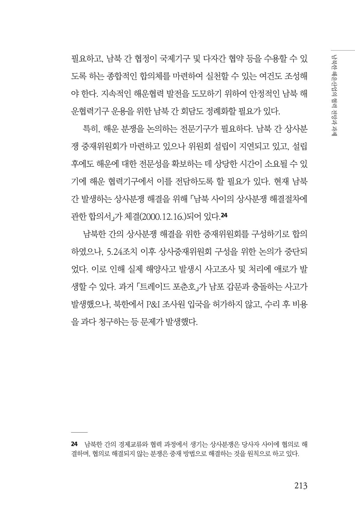 한백통일경제연구 창간호 '기로에 선 북한경제, 남북경협은 어디로?' 213페이지