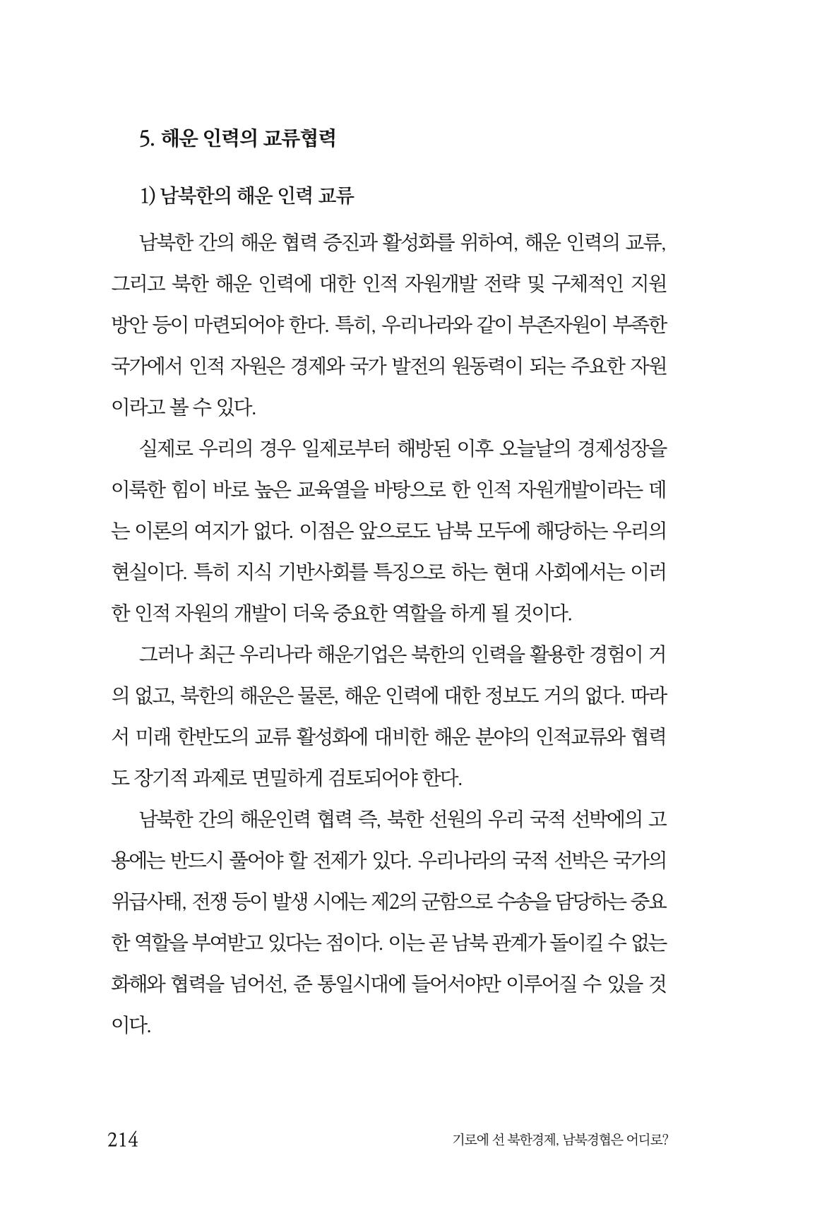 한백통일경제연구 창간호 '기로에 선 북한경제, 남북경협은 어디로?' 214페이지