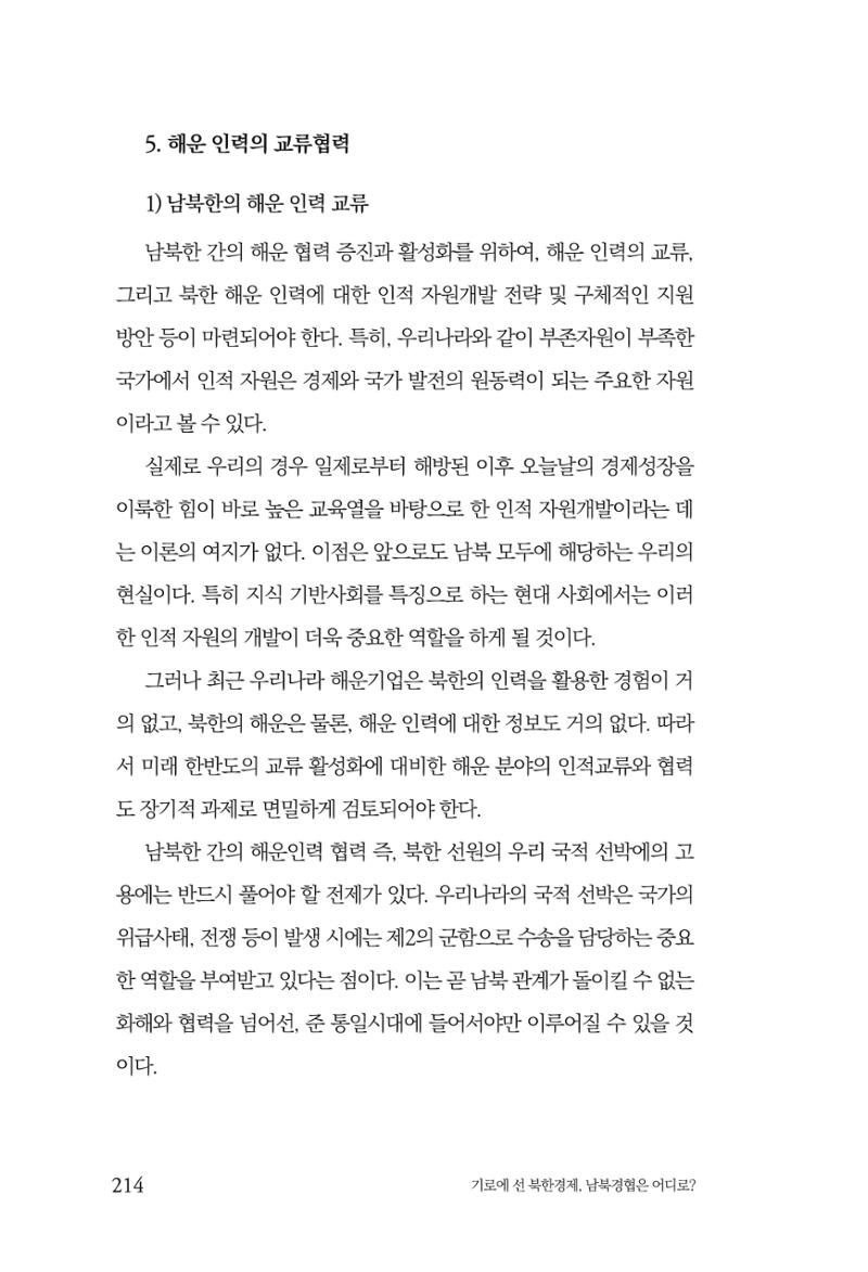 한백통일경제연구 창간호 '기로에 선 북한경제, 남북경협은 어디로?' 214페이지