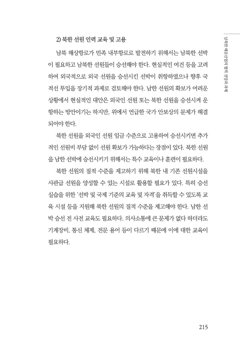 한백통일경제연구 창간호 '기로에 선 북한경제, 남북경협은 어디로?' 215페이지